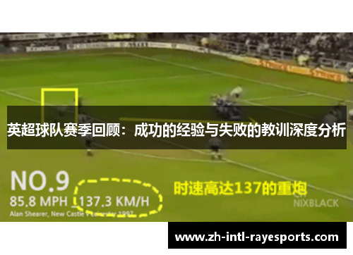 英超球队赛季回顾:成功的经验与失败的教训深度分析 英超球队赛季回顾:成功的经验与失败的教训深度分析
