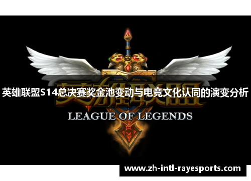 英雄联盟S14总决赛奖金池变动与电竞文化认同的演变分析 英雄联盟S14总决赛奖金池变动与电竞文化认同的演变分析