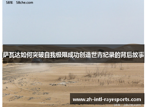 萨瓦达如何突破自我极限成功创造世青纪录的背后故事