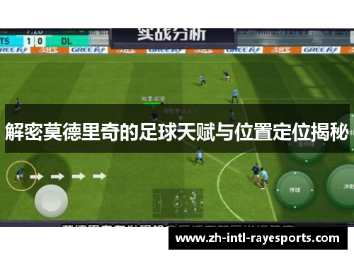 解密莫德里奇的足球天赋与位置定位揭秘 解密莫德里奇的足球天赋与位置定位揭秘