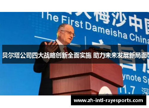 贝尔塔公司四大战略创新全面实施 助力未来发展新局面 贝尔塔公司四大战略创新全面实施 助力未来发展新局面