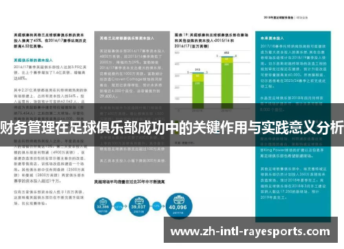 财务管理在足球俱乐部成功中的关键作用与实践意义分析