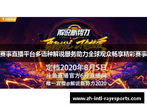 赛事直播平台多语种解说服务助力全球观众畅享精彩赛事 赛事直播平台多语种解说服务助力全球观众畅享精彩赛事