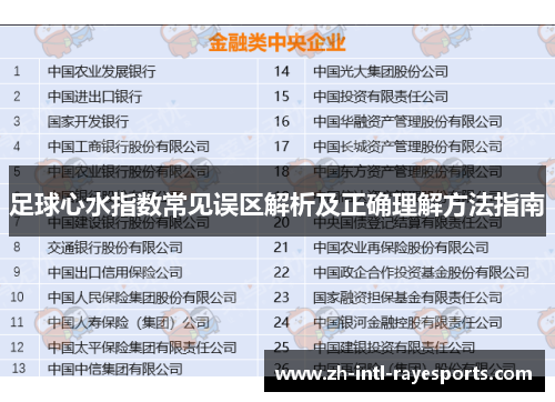 足球心水指数常见误区解析及正确理解方法指南 足球心水指数常见误区解析及正确理解方法指南