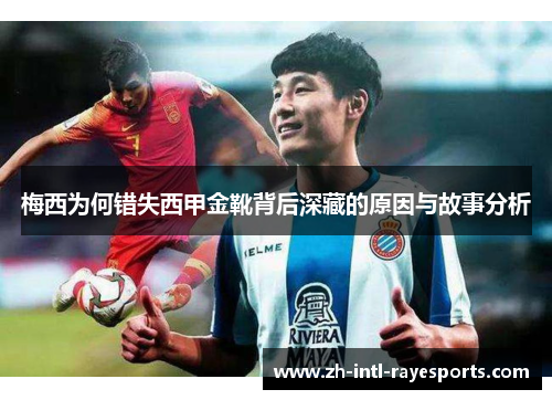 梅西为何错失西甲金靴背后深藏的原因与故事分析 梅西为何错失西甲金靴背后深藏的原因与故事分析