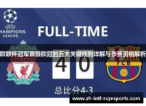 欧联杯冠军晋级欧冠的五大关键规则详解与参赛资格解析 欧联杯冠军晋级欧冠的五大关键规则详解与参赛资格解析