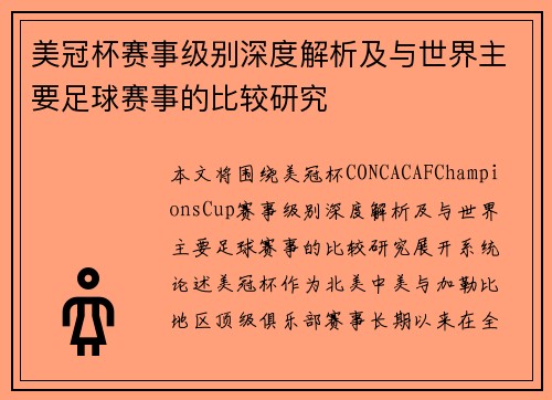 美冠杯赛事级别深度解析及与世界主要足球赛事的比较研究 美冠杯赛事级别深度解析及与世界主要足球赛事的比较研究