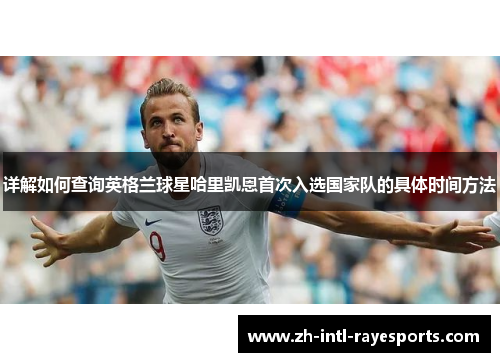 详解如何查询英格兰球星哈里凯恩首次入选国家队的具体时间方法