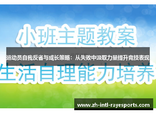 运动员自我反省与成长策略:从失败中汲取力量提升竞技表现 运动员自我反省与成长策略:从失败中汲取力量提升竞技表现