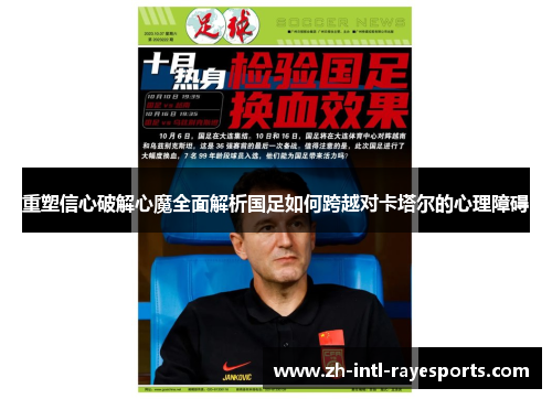 重塑信心破解心魔全面解析国足如何跨越对卡塔尔的心理障碍 重塑信心破解心魔全面解析国足如何跨越对卡塔尔的心理障碍
