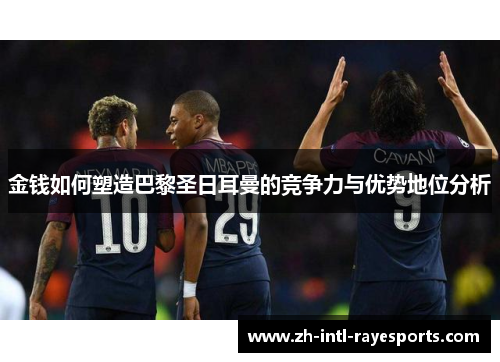 金钱如何塑造巴黎圣日耳曼的竞争力与优势地位分析