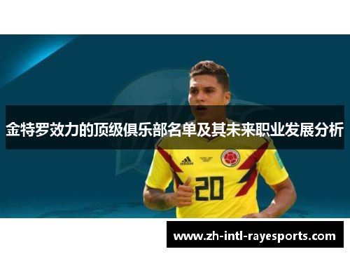 金特罗效力的顶级俱乐部名单及其未来职业发展分析