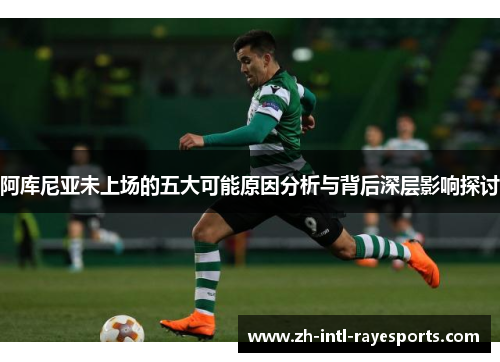 阿库尼亚未上场的五大可能原因分析与背后深层影响探讨