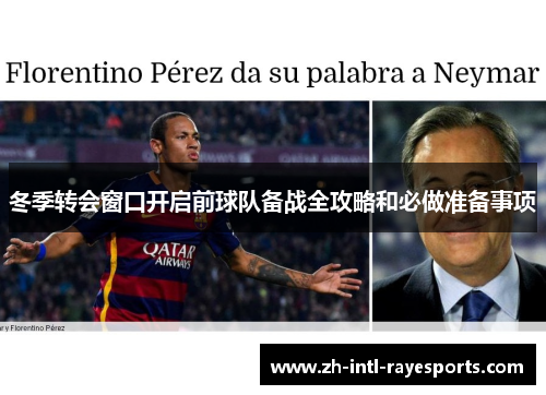 冬季转会窗口开启前球队备战全攻略和必做准备事项 冬季转会窗口开启前球队备战全攻略和必做准备事项
