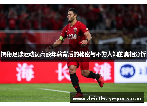揭秘足球运动员高额年薪背后的秘密与不为人知的真相分析 揭秘足球运动员高额年薪背后的秘密与不为人知的真相分析