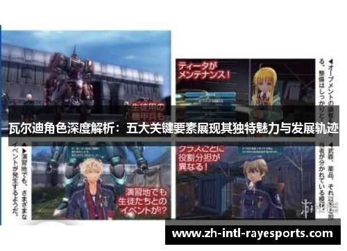 瓦尔迪角色深度解析:五大关键要素展现其独特魅力与发展轨迹 瓦尔迪角色深度解析:五大关键要素展现其独特魅力与发展轨迹