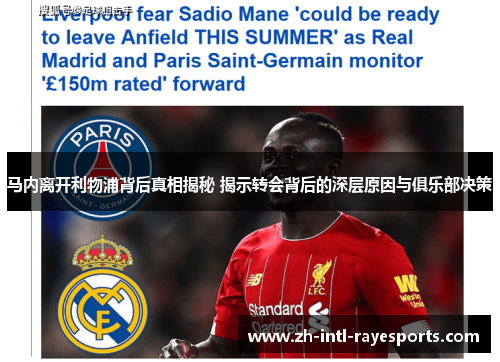 马内离开利物浦背后真相揭秘 揭示转会背后的深层原因与俱乐部决策 马内离开利物浦背后真相揭秘 揭示转会背后的深层原因与俱乐部决策