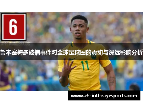 鲁本塞梅多被捕事件对全球足球圈的震动与深远影响分析 鲁本塞梅多被捕事件对全球足球圈的震动与深远影响分析