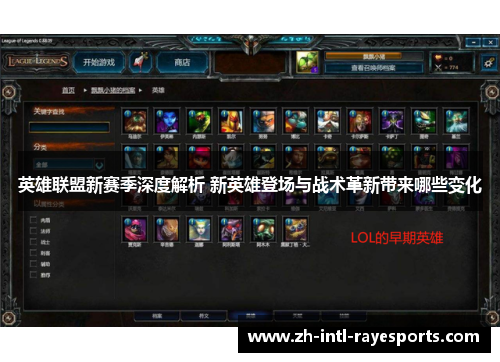 英雄联盟新赛季深度解析 新英雄登场与战术革新带来哪些变化 英雄联盟新赛季深度解析 新英雄登场与战术革新带来哪些变化
