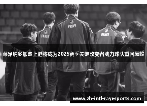 莱昂纳多加盟上港将成为2025赛季关键改变者助力球队重回巅峰 莱昂纳多加盟上港将成为2025赛季关键改变者助力球队重回巅峰