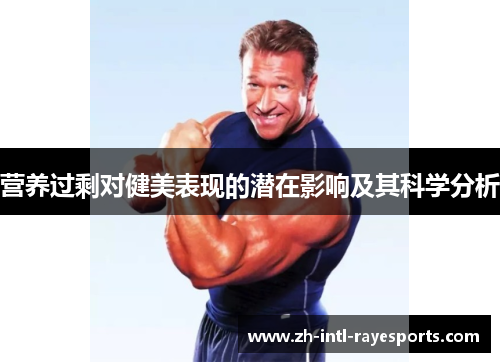 营养过剩对健美表现的潜在影响及其科学分析 营养过剩对健美表现的潜在影响及其科学分析