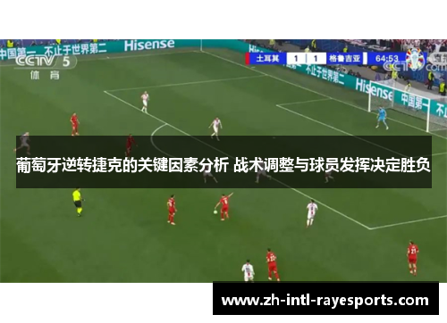 葡萄牙逆转捷克的关键因素分析 战术调整与球员发挥决定胜负 葡萄牙逆转捷克的关键因素分析 战术调整与球员发挥决定胜负