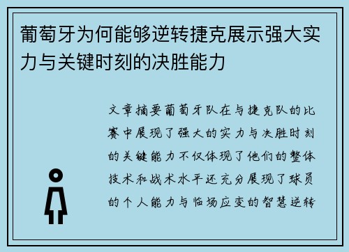 葡萄牙为何能够逆转捷克展示强大实力与关键时刻的决胜能力 葡萄牙为何能够逆转捷克展示强大实力与关键时刻的决胜能力