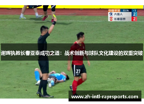 谢晖执教长春亚泰成功之道：战术创新与球队文化建设的双重突破