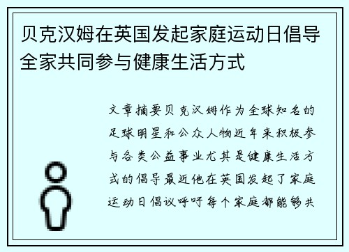 贝克汉姆在英国发起家庭运动日倡导全家共同参与健康生活方式
