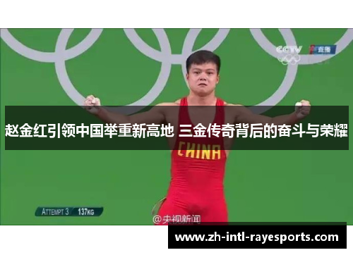 赵金红引领中国举重新高地 三金传奇背后的奋斗与荣耀