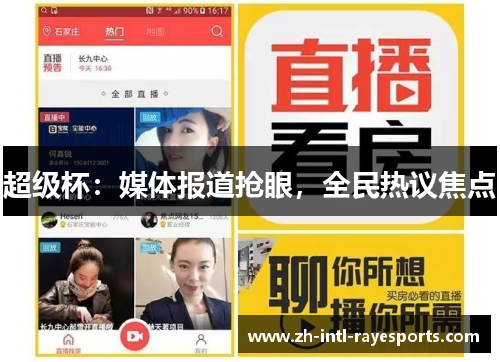 超级杯：媒体报道抢眼，全民热议焦点