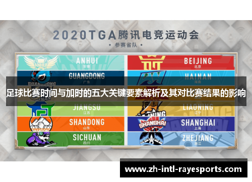 足球比赛时间与加时的五大关键要素解析及其对比赛结果的影响