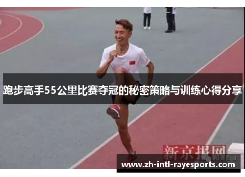 跑步高手55公里比赛夺冠的秘密策略与训练心得分享