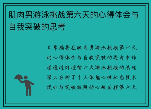 肌肉男游泳挑战第六天的心得体会与自我突破的思考