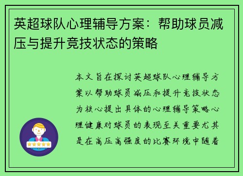 英超球队心理辅导方案：帮助球员减压与提升竞技状态的策略