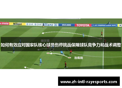 如何有效应对国家队核心球员伤停挑战保障球队竞争力和战术调整