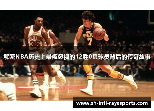 解密NBA历史上最被忽视的12胜0负球员背后的传奇故事