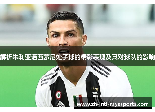 解析朱利亚诺西蒙尼处子球的精彩表现及其对球队的影响 解析朱利亚诺西蒙尼处子球的精彩表现及其对球队的影响
