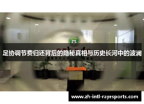 足协调节费归还背后的隐秘真相与历史长河中的波澜 足协调节费归还背后的隐秘真相与历史长河中的波澜