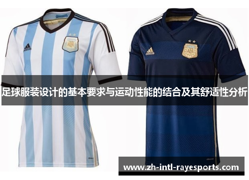 足球服装设计的基本要求与运动性能的结合及其舒适性分析 足球服装设计的基本要求与运动性能的结合及其舒适性分析