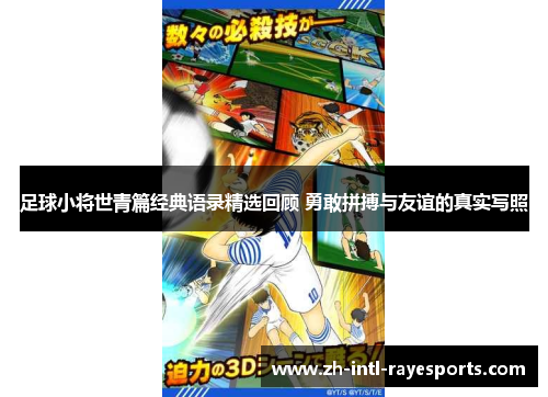 足球小将世青篇经典语录精选回顾 勇敢拼搏与友谊的真实写照 足球小将世青篇经典语录精选回顾 勇敢拼搏与友谊的真实写照