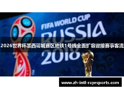 2026世界杯墨西哥城赛区地铁1号线全面扩容迎接赛事客流 2026世界杯墨西哥城赛区地铁1号线全面扩容迎接赛事客流