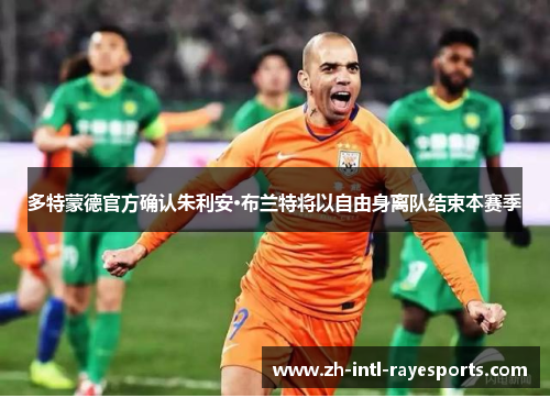 多特蒙德官方确认朱利安·布兰特将以自由身离队结束本赛季