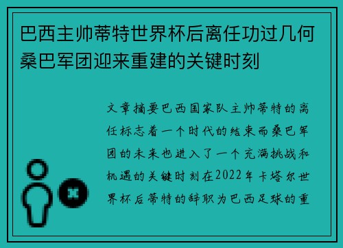 巴西主帅蒂特世界杯后离任功过几何桑巴军团迎来重建的关键时刻