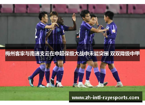 梅州客家与南通支云在中超保级大战中未能突围 双双降级中甲