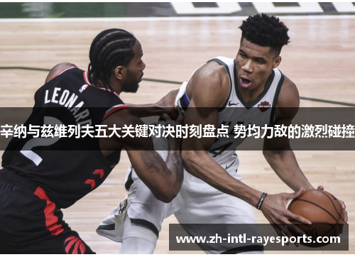 辛纳与兹维列夫五大关键对决时刻盘点 势均力敌的激烈碰撞