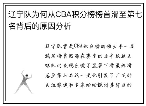 辽宁队为何从CBA积分榜榜首滑至第七名背后的原因分析