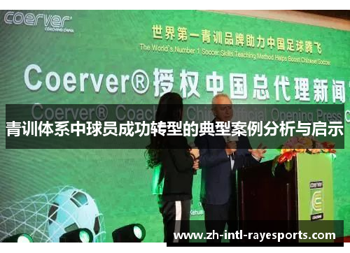 青训体系中球员成功转型的典型案例分析与启示