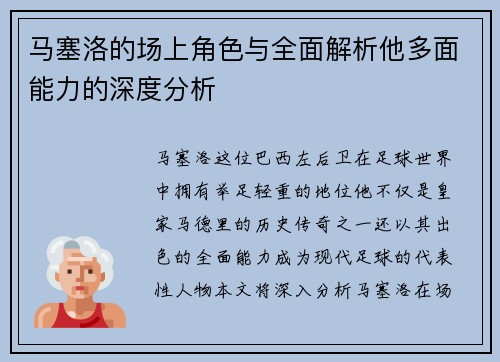 马塞洛的场上角色与全面解析他多面能力的深度分析 马塞洛的场上角色与全面解析他多面能力的深度分析