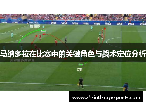 马纳多拉在比赛中的关键角色与战术定位分析 马纳多拉在比赛中的关键角色与战术定位分析